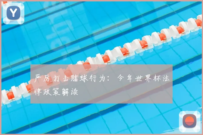 严厉打击赌球行为：今年世界杯法律政策解读