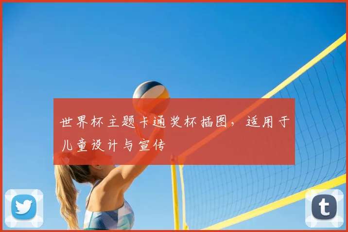 世界杯主题卡通奖杯插图,适用于儿童设计与宣传