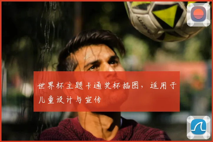 世界杯主题卡通奖杯插图,适用于儿童设计与宣传