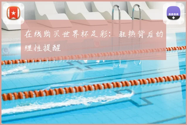 在线购买世界杯足彩：狂热背后的理性提醒