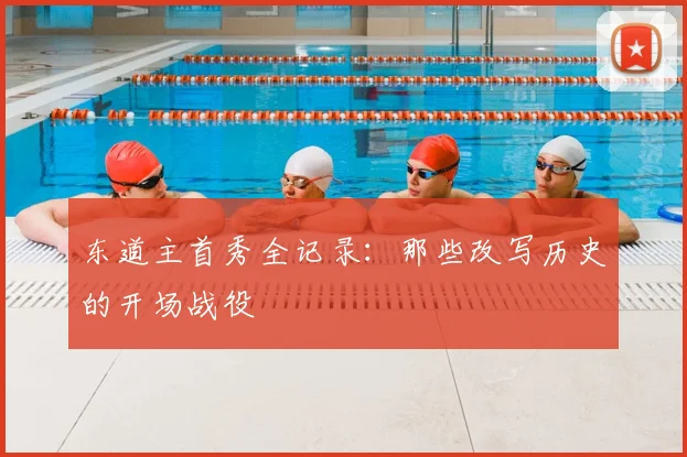 东道主首秀全记录：那些改写历史的开场战役