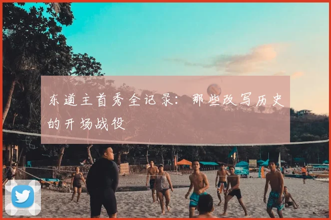 东道主首秀全记录：那些改写历史的开场战役