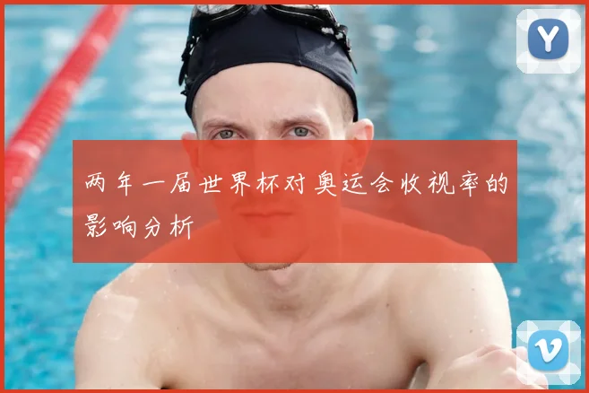 两年一届世界杯对奥运会收视率的影响分析