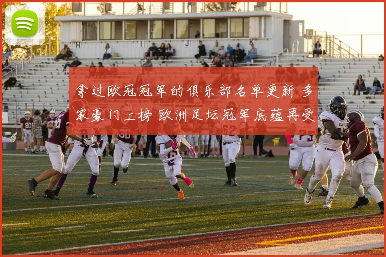 拿过欧冠冠军的俱乐部名单更新 多家豪门上榜 欧洲足坛冠军底蕴再受关注