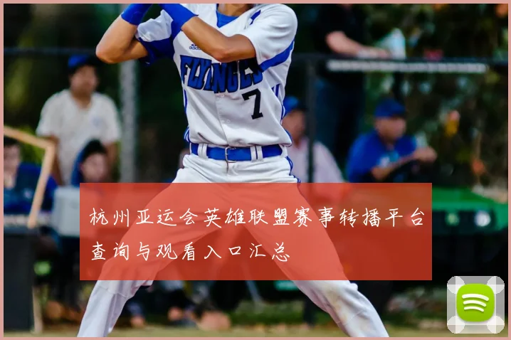 杭州亚运会英雄联盟赛事转播平台查询与观看入口汇总