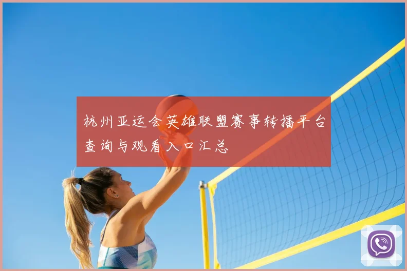 杭州亚运会英雄联盟赛事转播平台查询与观看入口汇总